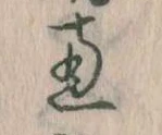 㐌定位恵