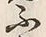 𡨸先