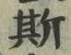 文字 斯