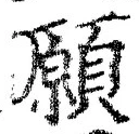 𡨸願