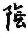 Located 陰