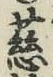 Chữ 慈