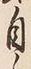 文字自