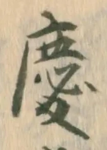 慶，已得其位