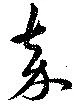嘉の位置
