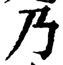 “乃”字