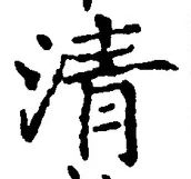글자 清