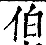 文字伯