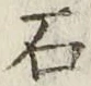 “石”字