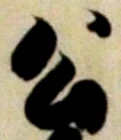「公」字