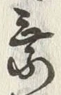 「乗」字
