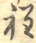 Đã định vị 程