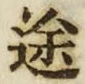 字途
