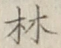 글자 林