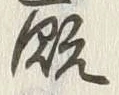 字厩