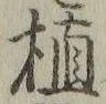 字植