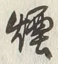 Chữ 煙