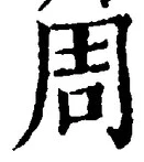 Chữ 周