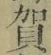 文字 賀