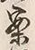 Chữ 案