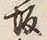 Character 坂