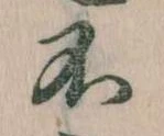 不の位置