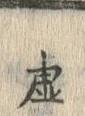 “虚”字
