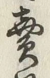 𡨸賣