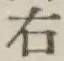 文字右
