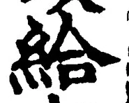 「給」字