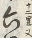 文字六