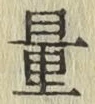 字量