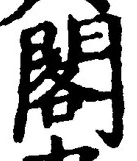 「閣」字