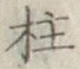 Character 柱