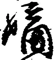 位置定マレル嫡