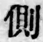 “側”字