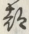 文字 都