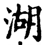 Character 湖
