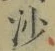 文字沙