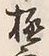 文字極