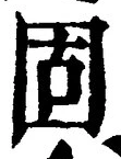 文字 固