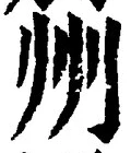 Character 州