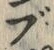 글자 ぶ