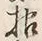 Chữ 根