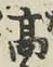 字高