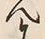字思