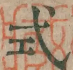 「式」字
