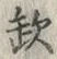 “缺”字