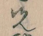 先，已得其位