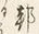 文字邦